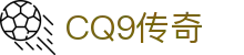 CQ9传奇(电子中国)官方网站